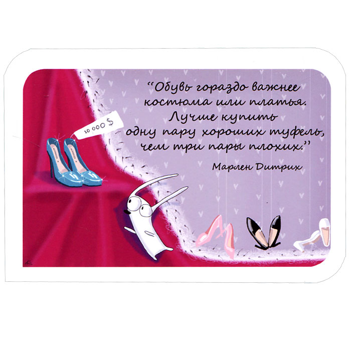 Открытка Марлен Дитрих. Ручная авторская работа. OT013ot-13 Открытка Марлен Дитрих. Ручная авторская работа. OT013ot-13Авторская открытка станет необычным и ярким дополнением к подарку дорогому и близкому вам человеку или просто добавит красок в серые будни. Открытка оформлена изображением забавного зайца и высказыванием Марлен Дитрих: Обувь гораздо важнее костюма или платья. Лучше купить одну пару хороших туфель, чем три пары плохих. Обратная сторона открытки не содержит текста, что позволит вам самостоятельно написать самые теплые и искренние пожелания. К открытке прилагается бумажный конверт.