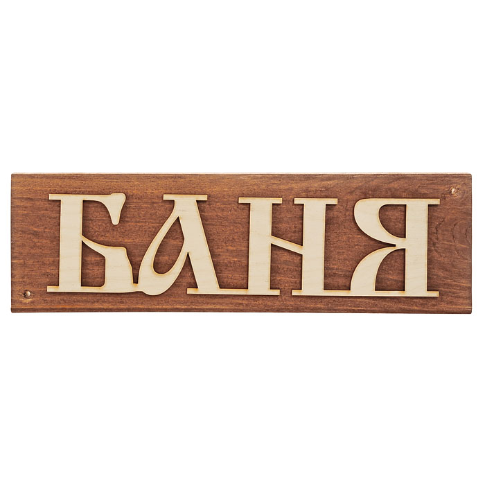 Табличка декоративная Баня. Б1271Б1271 Табличка декоративная Баня. Б1271Б1271Оригинальная прямоугольная табличка с надписью Баня, выполненная из дерева, сообщит всем входящим, что данное помещение является баней. Табличка может крепиться к двери или к стене с помощью двух шурупов (в комплект не входят). Табличка придаст определенный стиль вашей бане, а также просто украсит ее. Характеристики: Материал: дерево. Размер таблички: 29 см х 8,8 см х 1,5 см. Производитель: Россия. Артикул: Б1271.