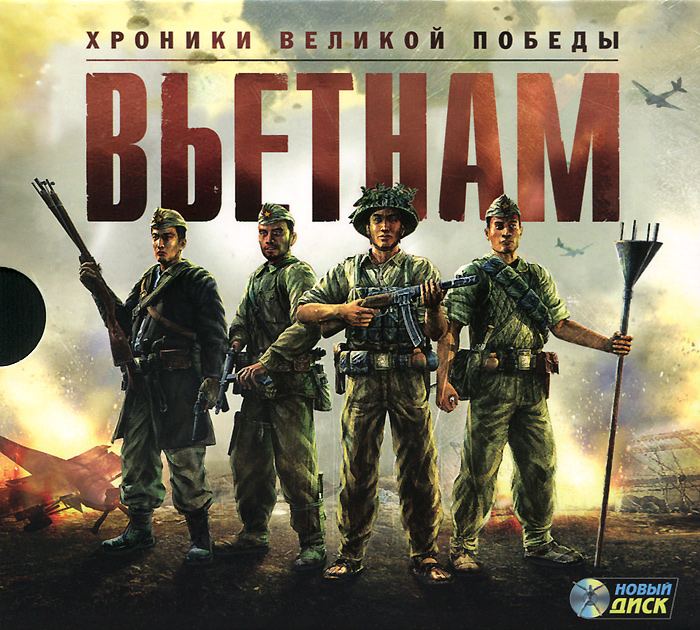 Вьетнам. Хроники великой победы