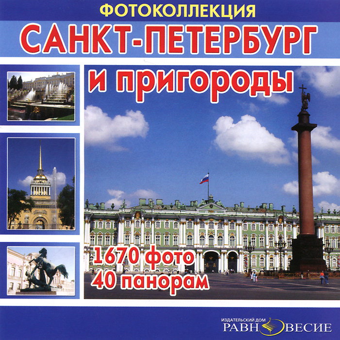 Санкт-Петербург и пригороды