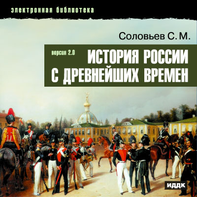 Соловьев С.М. История России с древнейших времен (Сергей Соловьев) .