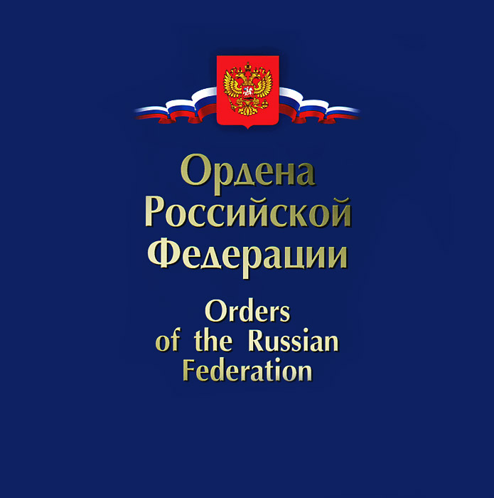 Сувенирный почтовый набор Ордена Российской Федерации, в художественной обложке564 Сувенирный почтовый набор Ордена Российской Федерации, в художественной обложке564Сувенирный почтовый набор включает в себя три конверта с марками и три марки из коллекции Ордена Российской Федерации. Предметы набора упакованы в подарочную картонную обложку-буклет. Внутри буклета приведена краткая справка о государственных наградах Российской Федерации. Сувенирный почтовый набор Ордена Российской Федерации благодаря своему художественному оформлению придется по вкусу коллекционеру.