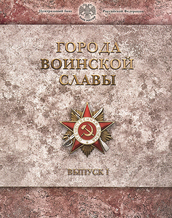 Набор из 8 монет номиналом 10 рублей и жетона Города воинской славы. Выпуск I в буклете. СПМД. Россия. 2011 год564 Набор из 8 монет номиналом 10 рублей и жетона Города воинской славы. Выпуск I в буклете. СПМД. Россия. 2011 год564Набор из 8 монет номиналом 10 рублей и жетона Города воинской славы. Выпуск I в буклете. СПМД. Россия. 2011 год. Даны сведения о городах воинской славы. Размер 18,5 х 23,5 см.