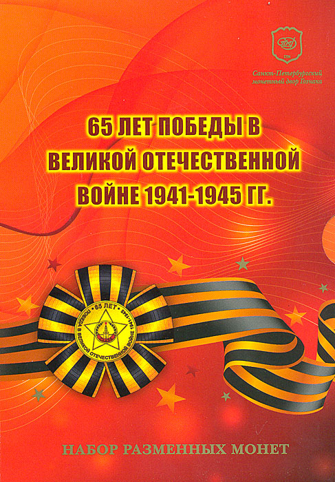 Набор из 6 разменных монет и памятного знака 65 лет Победы в Великой Отечественной войне в буклете. СПМД. Россия. 2010 год564 Набор из 6 разменных монет и памятного знака 65 лет Победы в Великой Отечественной войне в буклете. СПМД. Россия. 2010 год564Набор из 6 разменных монет и памятного знака 65 лет Победы в Великой Отечественной войне в буклете. СПМД. Россия. 2010 год. Набор составили монеты: 1. 10 копеек Диаметр 1,75 см. 2. 50 копеек Диаметр 1,95 см. 3. 1 рубль Диаметр 2,05 см. 4. 2 рубля Диаметр 2,3 см. 5. 5 рублей Диаметр 2,5 см. 6. 10 рублей Диаметр 2,2 см. 7. Памятный знак 65 лет Победы в Великой Отечественной войне Размер 4,5 х 4,5 см. Монеты хранятся в оригинальном футляре. Размер футляра 15 х 21 см. Сохранность хорошая.