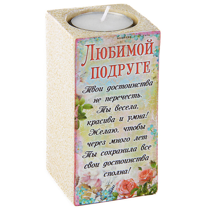 Подсвечник керамический Любимой подруге, со свечой. 624451624451 Подсвечник керамический Любимой подруге, со свечой. 624451624451Декоративный подсвечник Любимой подруге украсит интерьер вашего дома или офиса. Оригинальный дизайн и красочное исполнение создадут праздничное настроение. Подсвечник выполнен из керамики и оформлен текстом с теплыми пожеланиями. Создайте в своем доме атмосферу тепла, веселья и радости, украшая его всей семьей.