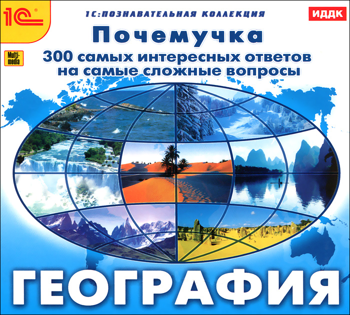 1С: Познавательная коллекция. Почемучка. География