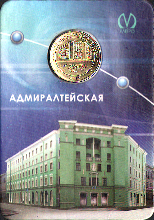 Жетон Станция метро Адмиралтейская, Санкт-Петербург, в буклете. СПМД. Металл. Россия, 2011 год291206 Жетон Станция метро Адмиралтейская, Санкт-Петербург, в буклете. СПМД. Металл. Россия, 2011 год291206Жетон Станция метро Адмиралтейская, Санкт-Петербург, в буклете. СПМД. Металл. Россия, 2011 год. Сохранность UNC (без обращения). Тираж 9000 штук.