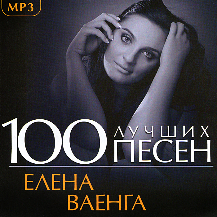 Скачать музыку Елена Ваенга