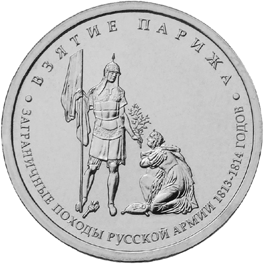 Монета номиналом 5 рублей Взятие Парижа. 2012 год, Россия211104 Монета номиналом 5 рублей Взятие Парижа. 2012 год, Россия211104Монета номиналом 5 рублей Взятие Парижа. 2012 год, Россия. Материал: сталь с никелевым гальваническим покрытием. Диаметр: 25 мм. Состояние: UNC (отличное, без обращения). Тираж, шт.: 5 000 000. Монетный двор: ММД.