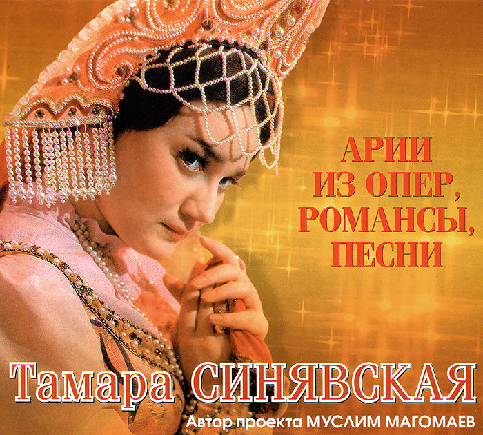 Тамара Синявская. Арии из опер, романсы, песни