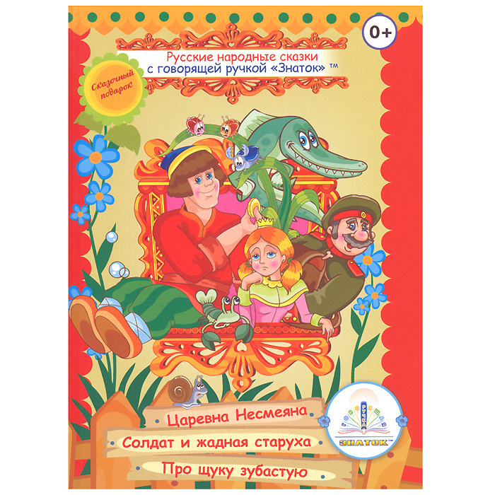 Книга Русские народные сказки. №2 для говорящей ручки Знаток978-5-4244-0044-5 Книга Русские народные сказки. №2 для говорящей ручки Знаток978-5-4244-0044-5Красочная книга Русские народные сказки. №2 для говорящей ручки Знаток предназначена для детей с первого года жизни. Она познакомит ребенка с героями русских сказок, научит быть добрыми, честными и трудолюбивыми. В книгу вошли сказки: Царевна Несмеяна, Солдат и жадная старуха и Про щуку зубастую. Открывайте нужные страницы книг и легко касайтесь областей на них рабочим концом включенной говорящей ручки. Ручка будет воспроизводить напечатанный текст. Книга является инновационной разработкой, с помощью которой развиваются интеллектуальные способности ребенка. Эта книга подходит как для чтения с помощью Говорящей ручки Знаток II поколения (без чипа), так и для обычного чтения. УВАЖАЕМЫЕ КЛИЕНТЫ! Обращаем ваше внимание на тот факт, что говорящая ручка в комплект не входит и приобретается отдельно!