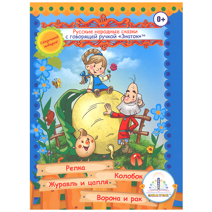 Книга Русские народные сказки. №1 для говорящей ручки Знаток978-5-4244-0043-8 Книга Русские народные сказки. №1 для говорящей ручки Знаток978-5-4244-0043-8Красочная книга Русские народные сказки. №1 для говорящей ручки Знаток предназначена для детей с первого года жизни. Она познакомит ребенка с героями русских сказок, научит быть добрыми, честными и трудолюбивыми. В книгу вошли сказки: Репка, Колобок, Журавль и цапля и Ворона и рак. Открывайте нужные страницы книг и легко касайтесь областей на них рабочим концом включенной говорящей ручки. Ручка будет воспроизводить напечатанный текст. Книга является инновационной разработкой, с помощью которой развиваются интеллектуальные способности ребенка. Эта книга подходит как для чтения с помощью Говорящей ручки Знаток II поколения (без чипа), так и для обычного чтения. УВАЖАЕМЫЕ КЛИЕНТЫ! Обращаем ваше внимание на тот факт, что говорящая ручка в комплект не входит и приобретается отдельно!