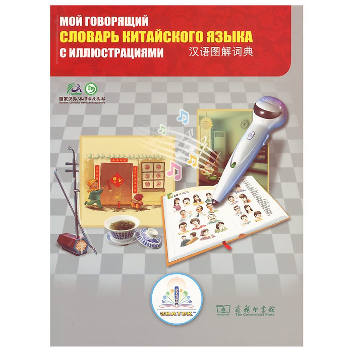 Книга Мой говорящий словарь китайского языка для говорящей ручки Знаток, с иллюстрациями978-5-4244-0032-2 Книга Мой говорящий словарь китайского языка для говорящей ручки Знаток, с иллюстрациями978-5-4244-0032-2Книга с иллюстрациями Мой говорящий словарь китайского языка для говорящей ручки Знаток предназначена для интересного времяпрепровождения и увлекательного изучения китайского языка. Словарь разделен на 15 тем, которые охватывают все сферы повседневной жизни. Каждая тема разделена на подтемы (сцены). 142 сцены показывают правдивую жизнь современного Китая, они содержат 4200 слов и выражений. Указатель на китайском языке дополнен традиционными иероглифами. Открывайте нужные страницы книги и легко касайтесь областей на них рабочим концом включенной говорящей ручки. Ручка будет воспроизводить напечатанный текст и звуки. Книга является инновационной разработкой, с помощью которой развиваются интеллектуальные способности ребенка. Эта книга подходит как для чтения с помощью Говорящей ручки Знаток II поколения (без чипа), так и для обычного чтения. УВАЖАЕМЫЕ КЛИЕНТЫ! Обращаем ваше внимание на тот факт, что говорящая ручка в комплект не входит и приобретается...