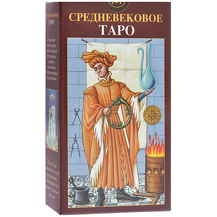 Карты Таро Аввалон-Ло скарабео Средневековье, инструкция на русском языке. AV138AV138 Карты Таро Аввалон-Ло скарабео Средневековье, инструкция на русском языке. AV138AV138Средневековое Таро, состоящее из 78 карт, создано на основе средневековых гравюр. Карты наполнены алхимическими и магическими символами, которые читаются еще более органично благодаря стилистике аутентичных средневековых источников. Глифы колоды Средневекового Таро практически полностью соответствуют классическим канонам. В комплект к картам прилагается подробная инструкция по гаданиям и древним ритуалам. Термин средневековье используется для периода времени от падения Западной Римской империи (476 год) до открытия Америки (1492 год). Раннее средневековье изначально отмечено варварскими нашествиями и крахом гражданских институтов. Темная и тревожная атмосфера тех лет передавалась из поколения в поколение через романтическую средневековую литературу. Позднее средневековье имеет более яркий аспект, отмеченный возрождением искусства, философии и науки. Этот второй период и вдохновил итальянского художника Гуидо Зиборди нарисовать средневековые Таро. Гадание по картам...