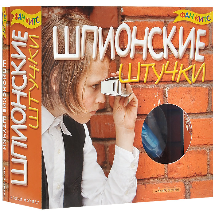 Игровой набор Шпионские штучки, с книгой710805 Игровой набор Шпионские штучки, с книгой710805Настоящие шпионы для получения информации пользуются самыми современными техническими приспособлениями. Игровой набор Шпионские штучки станет необходимым для тех, кто мечтает о приключениях, и в чьем воображении существует мир шпионских страстей. В набор входит все необходимое для настоящего шпиона: очки, позволяющие видеть, что происходит сзади, раскладной бинокль, шпионские документы, ручка с невидимыми чернилами и ультрафиолетовый фонарик к ней, книга с цветными иллюстрациями, которая поможет разобраться в тонкостях работы шпиона. Ваш ребенок часами будет играть с этим набором, придумывая различные истории. Порадуйте его таким замечательным подарком! Характеристики: Материал: пластик, картон, бумага. Ширина очков: 13 см. Длина ручки с учетом колпачка-фонарика: 13 см. Размер упаковки: 17 см х 17 см х 6 см. Изготовитель: Китай.