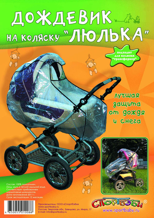 Дождевик Спортбэби, цвет: прозрачный. ак.0001ак.0001 Дождевик Спортбэби, цвет: прозрачный. ак.0001ак.0001Дождевик Спортбэби станет незаменимым аксессуаром для колясок типов люлька и трансформер. Он выполнен из прозрачного полиэтилена и представляет собой прямоугольную накидку, которая позволяет полностью укрыть от дождя и снега ребенка, сидящего в коляске. С помощью текстильных резинок черного цвета дождевик можно зафиксировать на коляске, благодаря чему порывы ветра не смогут его откинуть. Окошко в дождевике обеспечит постоянный приток свежего воздуха в коляску.