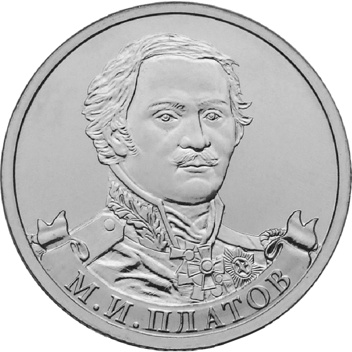 Монета номиналом 2 рубля Генерал от кавалерии М. И. Платов. 2012 год, Россия211104 Монета номиналом 2 рубля Генерал от кавалерии М. И. Платов. 2012 год, Россия211104Генерал от кавалерии М.И. Платов. 2 рубля, 2012 год, Россия. Материал: сталь с никелевым гальваническим покрытием. Диаметр: 23 мм. Состояние: UNC (отличное, без обращения). Тираж, шт.: 5 000 000. Монетный двор: ММД.