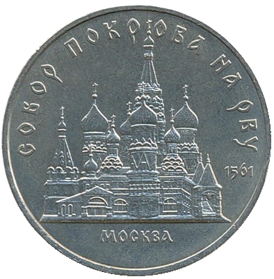 Монета номиналом 5 рублей Москва. Собор Покрова на Рву. СССР, 1989 годОС27728 Монета номиналом 5 рублей Москва. Собор Покрова на Рву. СССР, 1989 годОС27728Монета номиналом 5 рублей Москва. Собор Покрова на Рву. СССР, 1989 год. Диаметр 3,5 см. Сохранность хорошая.