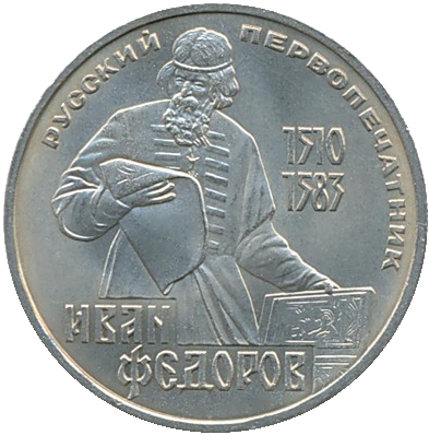 Монета номиналом 1 рубль Русский первопечатник Иван Федоров. 1510-1583. Медно-никелевый сплав. СССР, 1983 годL2070 E Монета номиналом 1 рубль Русский первопечатник Иван Федоров. 1510-1583. Медно-никелевый сплав. СССР, 1983 годL2070 EМонета номиналом 1 рубль Русский первопечатник Иван Федоров. 1510-1583. Медно-никелевый сплав. СССР, 1983 год. Диаметр 3 см. Сохранность хорошая.