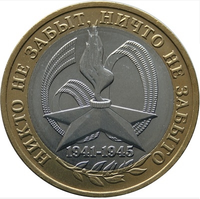 Монета номиналом 10 рублей 60 лет Победы в Великой отечественной войне 1941-1945 гг.. Биметалл. ММД. Россия, 2005 год211104 Монета номиналом 10 рублей 60 лет Победы в Великой отечественной войне 1941-1945 гг.. Биметалл. ММД. Россия, 2005 год211104Монета номиналом 10 рублей Никто не забыт, ничто не забыто. 1941-1945. Россия, 2005 год. Диаметр 2,7 см. Сохранность хорошая (из обращения).