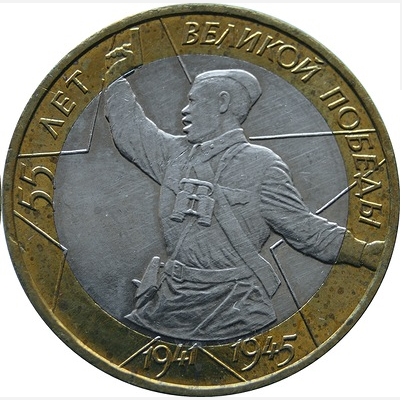 Монета номиналом 10 рублей 55 лет Великой Победы, ММД. Россия, 2000 годL2070 E Монета номиналом 10 рублей 55 лет Великой Победы, ММД. Россия, 2000 годL2070 EМонета номиналом 10 рублей 55 лет Великой Победы. 2000 г. Материал: биметалл - латунь/мельхиор. Диаметр: 27 мм. Состояние: из обращения. Монетный двор: ММД.