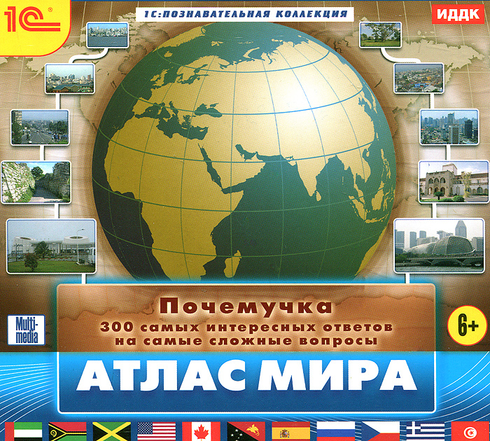 1С: Познавательная коллекция. Почемучка. Атлас мира 1С: Познавательная коллекция. Почемучка. Атлас мираИллюстрированная энциклопедия Атлас мира позволит вам совершить незабываемое кругосветное путешествие, побывать на всех земных континентах, познакомиться со всеми странами, их природными достопримечательностями, народами и городами. Энциклопедия содержит сведения о территории, которую занимает та или иная страна, о численности ее населения, государственном строе, принятых в ней денежных единицах и о многом другом. Каждая статья сопровождается картой, изображением флага, красочными фотографиями. Освоение материалов издания делают более увлекательным разнообразные мини-игры с регулировкой уровня сложности и тесты на проверку полученных знаний. Благодаря удобной навигации и системе поиска пособие можно использовать как справочник, позволяющий быстро найти интересующую вас информацию, сделать закладки в найденных статьях или распечатать их на принтере. Особенности программы: Интерактивная карта. Классификация по континентам. ...