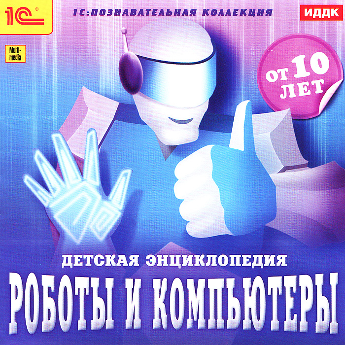 1С: Познавательная коллекция. Роботы и компьютеры. Детская энциклопедия 1С: Познавательная коллекция. Роботы и компьютеры. Детская энциклопедияИзвестно ли вам, что еще в глубокой древности люди задумывались о механизмах, которые заменили бы человека при выполнении тяжелых работ? И что первые достоверно известные достижения в этой области относятся к XVIII веку? С историей роботостроения, с типами роботов и их устройством, с тем, что такое искусственный интеллект и как он связан с компьютером, вы познакомитесь на страницах нашей энциклопедии. Это знакомство более увлекательным и полезным сделают мини-игры и тесты для проверки знаний. Содержание энциклопедии: История возникновения роботов Устройство роботов Современные роботы и их типы Андроиды и киборги Роботы в массовой культуре Будущее робототехники История появления и развития компьютеров Классификация компьютеров Устройство компьютера Общий тест Мини-игры Благодаря удобной навигации и системе поиска энциклопедией можно пользоваться как справочником, который позволит вам быстро...
