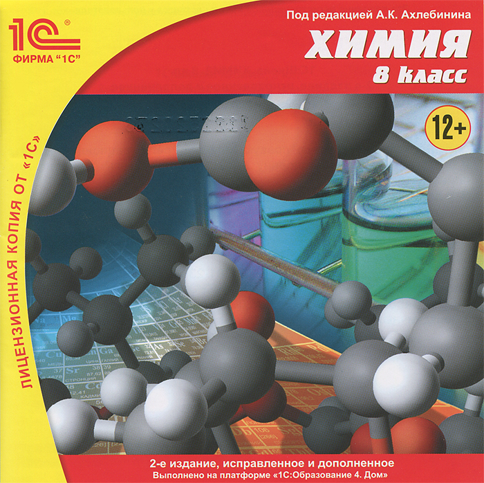 1С:Школа: Химия. 8 класс