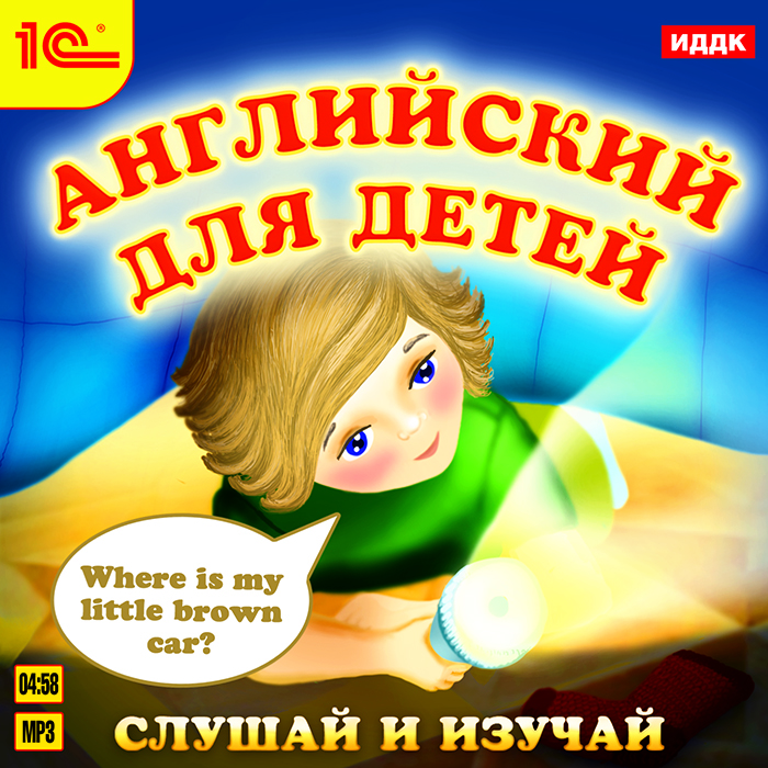 1С: Аудиокниги. Английский для детей. Слушай и изучай