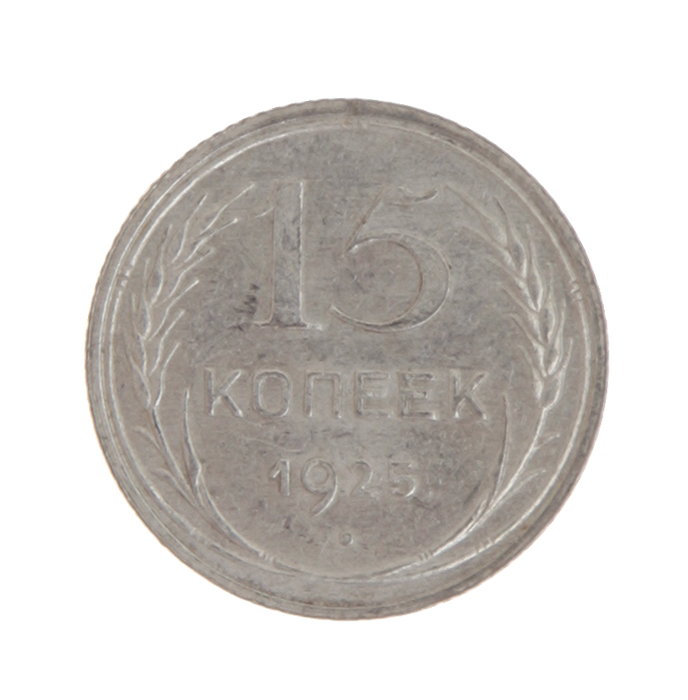 Монета номиналом 15 копеек. СССР. 1925 годL2070 E Монета номиналом 15 копеек. СССР. 1925 годL2070 EМонета номиналом 15 копеек. СССР. 1925 год. Диаметр 19,56 мм. Вес 2,7 г. Сохранность хорошая.