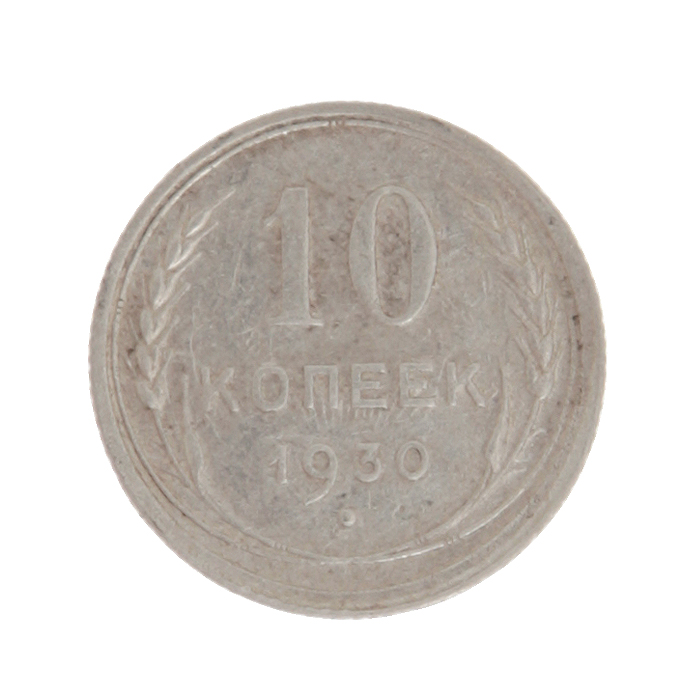 Монета номиналом 10 копеек. СССР. 1930 годAR-17 Монета номиналом 10 копеек. СССР. 1930 годAR-17Монета номиналом 10 копеек. СССР. 1930 год. Диаметр 17,27 мм. Вес 1,8 г. Сохранность хорошая.