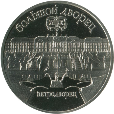 Монета номиналом 5 рублей Петродворец. Большой дворец. Proof в запайке. СССР, 1990 годОС27214 Монета номиналом 5 рублей Петродворец. Большой дворец. Proof в запайке. СССР, 1990 годОС27214Монета номиналом 5 рублей Петродворец. Большой дворец. СССР, 1990 год. Диаметр 3,5 см. Качество ПРУФ в банковской запайке.