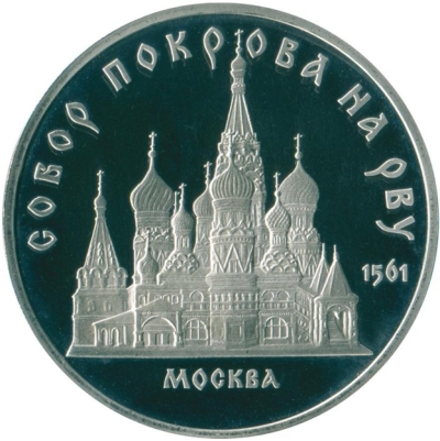 Монета номиналом 5 рублей Москва. Собор Покрова на Рву. Proof в холдере. СССР, 1989 годL2070 E Монета номиналом 5 рублей Москва. Собор Покрова на Рву. Proof в холдере. СССР, 1989 годL2070 EМонета номиналом 5 рублей Москва. Собор Покрова на Рву. Proof в холдере. СССР, 1989 год. Диаметр 3,5 см. Сохранность хорошая. Proof в капсуле.