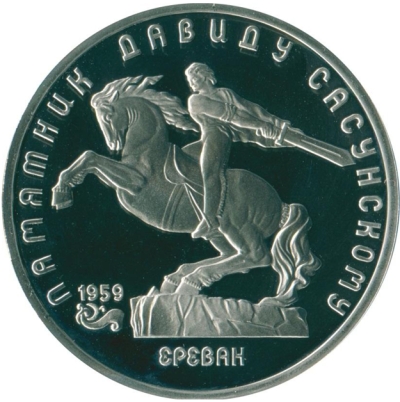 Монета номиналом 5 рублей Памятник Давиду Сасунскому в Ереване. Proof. Медно-никелевый сплав. СССР, 1991 годОС27728 Монета номиналом 5 рублей Памятник Давиду Сасунскому в Ереване. Proof. Медно-никелевый сплав. СССР, 1991 годОС27728Монета номиналом 5 рублей Памятник Давиду Сасунскому в Ереване, качество пруф. Медно-никелевый сплав. СССР, 1991 год. Диаметр 3,5 см. Сохранность пруф.