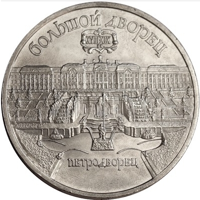 Монета номиналом 5 рублей Петродворец. Большой дворец. СССР. 1990 годОС27728 Монета номиналом 5 рублей Петродворец. Большой дворец. СССР. 1990 годОС27728Монета номиналом 5 рублей Петродворец. Большой дворец. СССР. 1990 год. Диаметр 35 мм. Вес 19,8 г. Состояние хорошее.