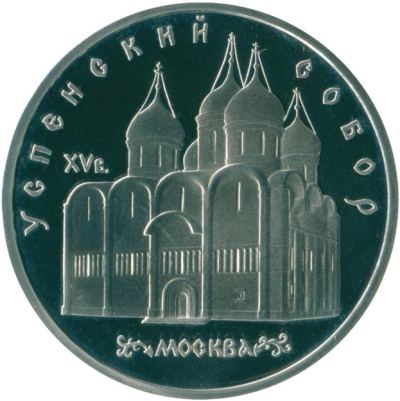 Монета номиналом 5 рублей Москва. Успенский собор. СССР, 1990 год211104 Монета номиналом 5 рублей Москва. Успенский собор. СССР, 1990 год211104Монета номиналом 5 рублей Москва. Успенский собор. СССР, 1990 год. Диаметр 3,4 см. Сохранность Пруф. Монета в пластиковом футляре.