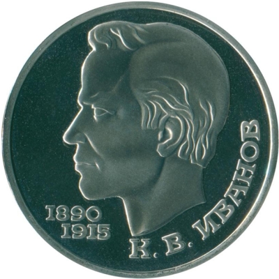 Монета номиналом 1 рубль 100 лет со дня рождения С.В.Иванова. Proof в запайке. Медно-никелевый сплав. СССР, 1991 годL2070 E Монета номиналом 1 рубль 100 лет со дня рождения С.В.Иванова. Proof в запайке. Медно-никелевый сплав. СССР, 1991 годL2070 EМонета номиналом 1 рубль 100 лет со дня рождения С.В.Иванова. Proof в запайке. Медно-никелевый сплав. СССР, 1991 год. Диаметр 3,1 см. Сохранность хорошая. Proof в запайке.