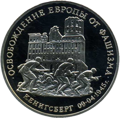 Монета номиналом 3 рубля Освобождение Европы от фашизма. Кенигсберг 09.04.1945 г.. Proof в запайке. Россия, 1995 год211104 Монета номиналом 3 рубля Освобождение Европы от фашизма. Кенигсберг 09.04.1945 г.. Proof в запайке. Россия, 1995 год211104Монета номиналом 3 рубля Освобождение Европы от фашизма. Кенигсберг 09.04.1945 г.. Россия, 1995 год. Диаметр 3,2 см. Сохранность хорошая. Состояние Proof (банковская запайка).