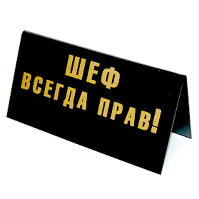 Табличка на стол Шеф всегда прав!/ В кабинет шефа можно войти со своими идеями, но выходить нужно с идеями шефа!90680 Табличка на стол Шеф всегда прав!/ В кабинет шефа можно войти со своими идеями, но выходить нужно с идеями шефа!90680Табличка выполнена из пластика. На одной стороне таблички написано Шеф всегда прав!, на другой - В кабинет шефа можно войти со своими идеями, но выходить нужно с идеями шефа!. Надписи выполнены золотистой краской, снизу табличка украшена рисунком в виде белых волнистых линий. Этот забавный аксессуар вызовет улыбку и послужит отличным подарком. Характеристики: Материал: пластик. Размер таблички: 14 см х 7 см. Изготовитель: Россия. Артикул: 90680.