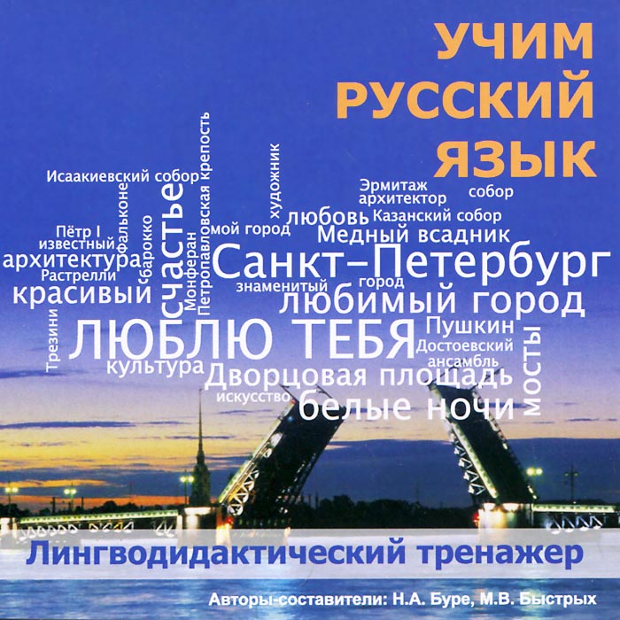 Учим русский язык. Лингводидактический тренажр: Люблю тебя Учим русский язык. Лингводидактический тренажр: Люблю тебя