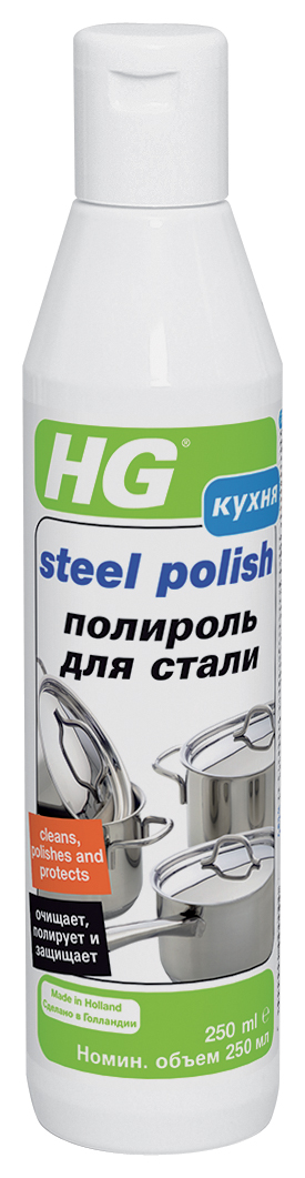 Полироль HG для нержавеющей стали, 250 мл168030161 Полироль HG для нержавеющей стали, 250 мл168030161Универсальное средство для очистки, полировки и защиты изделий из стали. Идеально подходит для раковин из нержавеющей стали, посудных сушек, кастрюль, сковородок, чайников и другой стальной кухонной утвари, а также синтетических раковин, хромированных кранов и т.д. Удаляет легкие загрязнения, следы от пальцев, не оставляя разводов. Полирует до блеска и оставляет защитный слой, который упрощает последующую очистку поверхности. Применение: для раковин из нержавеющей стали, посудных сушек, кастрюль, сковородок и другой стальной кухонной утвари, алюминиевых и медных кастрюль и сковородок, синтетических кранов, чайников и др. Характеристики: Объем: 250 мл. Размер упаковки: 22 см х 5,5 см х 6 см.