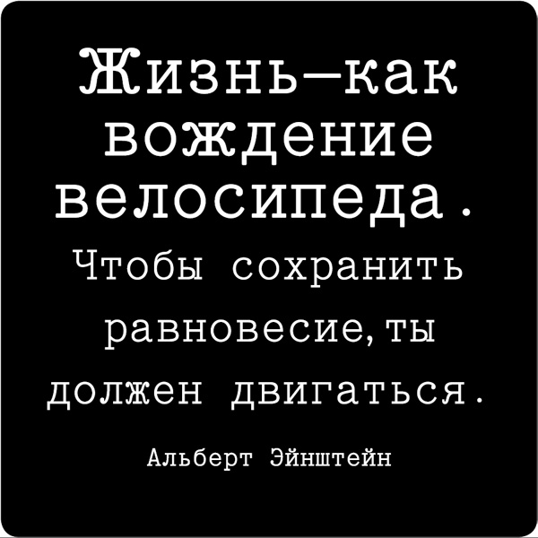 Магнит Цитата великих людей. 9400094000 Магнит Цитата великих людей. 9400094000Магнит Цитата великих людей выполнен из пластика с надписью Жизнь - как вождение велосипеда. Чтобы сохранить равновесие, ты должен двигаться. С задней стороны имеется магнит, с помощью которого можно прикрепить его к любой металлической поверхности. Изделие плотно держится и не падает. Характеристики: Материал: пластик, магнит. Цвет: черный, белый. Размер магнита (ДхШхВ): 5,5 см х 5,5 см х 0,1 см. Размер упаковки: 6,5 см х 8 см х 0,1 см. Артикул: 94000.