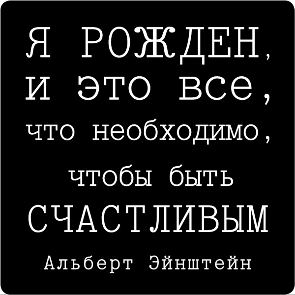 Магнит Цитата великих людей. 9400994009 Магнит Цитата великих людей. 9400994009Магнит Цитата великих людей выполнен из пластика с надписью Я рожден, и это все, что необходимо, чтобы быть счастливым. С задней стороны имеется магнит, с помощью которого можно прикрепить его к любой металлической поверхности. Изделие плотно держится и не падает. Характеристики: Материал: пластик, магнит. Цвет: черный, белый. Размер магнита (ДхШхВ): 5,5 см х 5,5 см х 0,1 см. Размер упаковки: 6,5 см х 8 см х 0,1 см. Артикул: 94009.