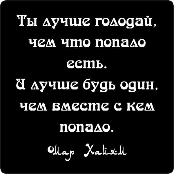 Магнит Цитата великих людей. 9401194011 Магнит Цитата великих людей. 9401194011Магнит Цитата великих людей выполнен из пластика с надписью Ты лучше голодай, чем что попало есть. И лучше будь один, чем вместе с кем попало. С задней стороны имеется магнит, с помощью которого можно прикрепить его к любой металлической поверхности. Изделие плотно держится и не падает. Характеристики: Материал: пластик, магнит. Цвет: черный, белый. Размер магнита (ДхШхВ): 5,5 см х 5,5 см х 0,1 см. Размер упаковки: 6,5 см х 8 см х 0,1 см. Артикул: 94011.