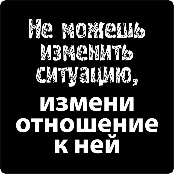 Магнит Цитата великих людей №19. 9401394013 Магнит Цитата великих людей №19. 9401394013Оригинальный магнит Цитата великих людей №19 прекрасно украсит холодильник или рабочее место. Магнит оформлен цитатой: Не можешь изменить ситуацию, измени отношение к ней. Характеристики: Материал: магнит. Цвет: черный, белый. Размер магнита: 5,5 см х 5,5 см. Артикул: 94013.