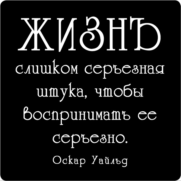 Магнит Цитата великих людей №25. 9402094020 Магнит Цитата великих людей №25. 9402094020Оригинальный магнит Цитата великих людей №25 прекрасно украсит холодильник или рабочее место. Магнит оформлен цитатой Оскара Уайльда: Жизнь - слишком серьезная штука, чтобы воспринимать ее серьезно. Характеристики: Материал: магнит. Цвет: черный, белый. Размер магнита: 5,5 см х 5,5 см. Артикул: 94020.