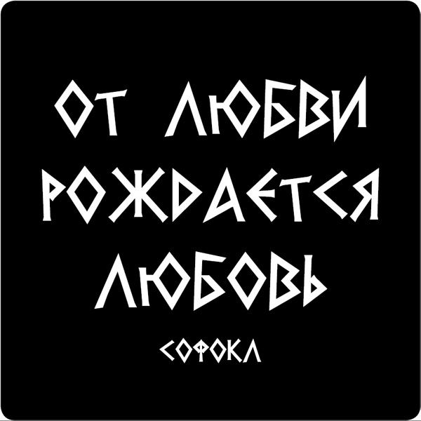 Магнит Цитата великих людей. 9403794037 Магнит Цитата великих людей. 9403794037Магнит Цитата великих людей выполнен из пластика с надписью От любви рождается любовь. С задней стороны имеется магнит, с помощью которого можно прикрепить его к любой металлической поверхности. Изделие плотно держится и не падает. Характеристики: Материал: пластик, магнит. Цвет: черный, белый. Размер магнита (ДхШхВ): 5,5 см х 5,5 см х 0,1 см. Размер упаковки: 6,5 см х 8 см х 0,1 см. Артикул: 94037.