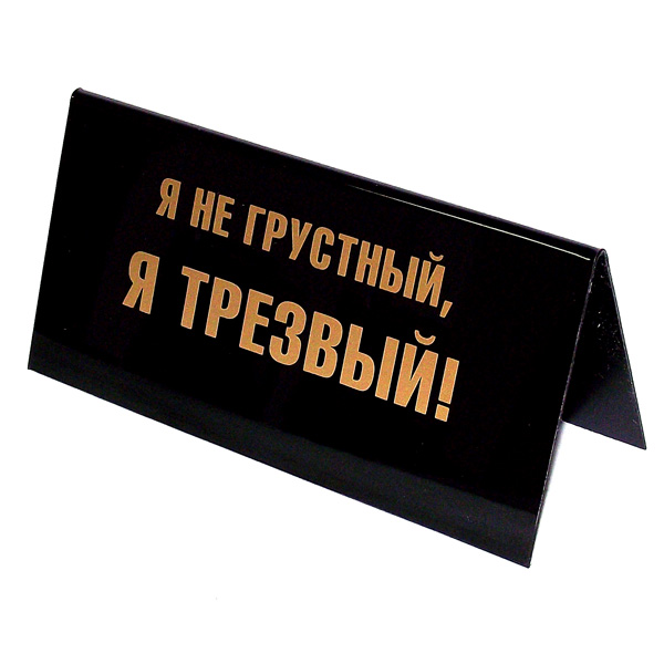 Табличка на стол Я не грустный, я трезвый. 9453394533 Табличка на стол Я не грустный, я трезвый. 9453394533Табличка на стол Я не грустный, я трезвый выполнена из пластика черного цвета. С одной стороны она оформлена золотистой надписью: Я не грустный, я трезвый!, а с другой - Лучше маленький доллар, чем большое спасибо!. Такая табличка забавно оформит ваш рабочий стол и вызовет улыбку у окружающих. Характеристики: Материал: пластик. Цвет: черный, золотистый. Размер таблички: 14 см х 5,5 см х 6,5 см. Артикул: 94533.