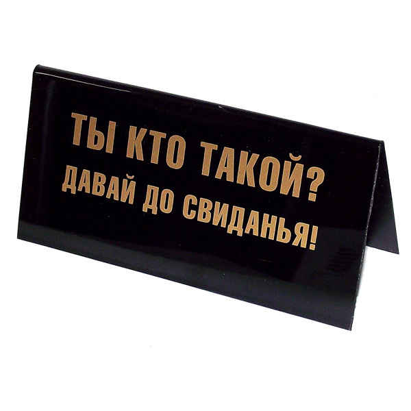 Табличка на стол Ты кто такой?. 9453494534 Табличка на стол Ты кто такой?. 9453494534Табличка на стол Ты кто такой? выполнена из пластика черного цвета. С одной стороны она оформлена золотистой надписью: Ты кто такой? Давай до свиданья!, а с другой - Вы - слабое звено! Прощайте!. Такая табличка забавно оформит ваш рабочий стол и вызовет улыбку у окружающих. Характеристики: Материал: пластик. Цвет: черный, золотистый. Размер таблички: 14 см х 5,5 см х 6,5 см. Артикул: 94534.