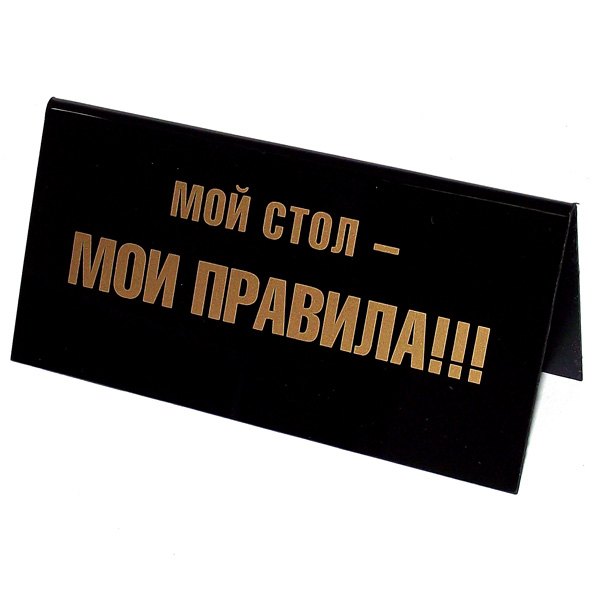 Табличка на стол Мой стол - мои правила / Командовать парадом буду я!. 9453894538 Табличка на стол Мой стол - мои правила / Командовать парадом буду я!. 9453894538Табличка на стол, выполненная из пластика черного цвета, с одной стороны оформлена золотистой надписью: Мой стол - мои правила, а с другой - Командовать парадом буду я!. Такая табличка забавно оформит ваш рабочий стол и вызовет улыбку у окружающих. Характеристики: Материал: пластик. Цвет: черный, золотистый. Размер таблички: 14 см х 5,5 см х 7 см. Артикул: 94538.